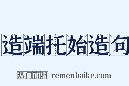 造端托始造句是什么意思的图片